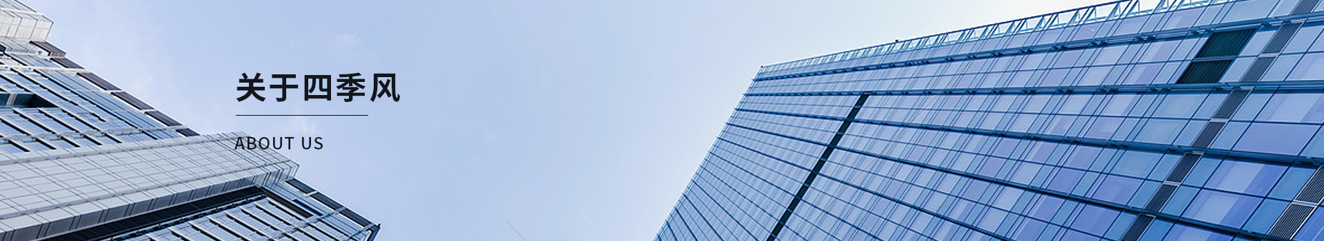四季風企業(yè)環(huán)境