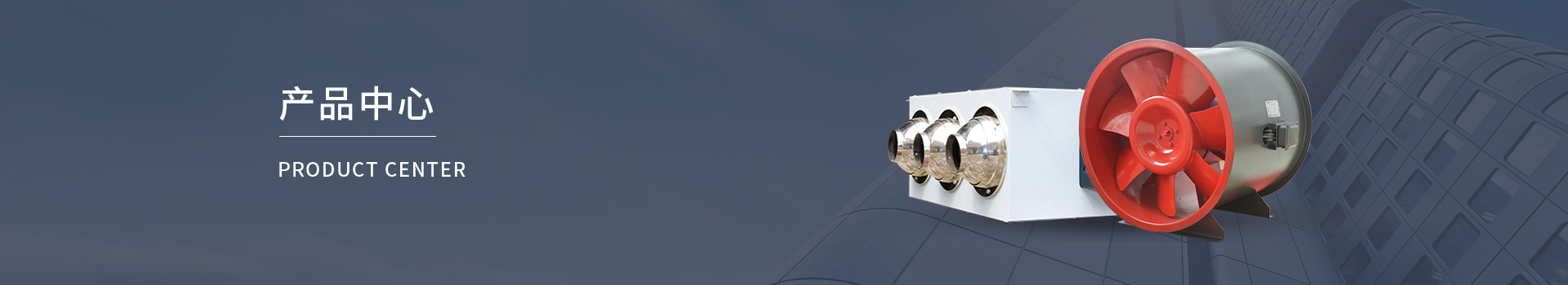 普通型誘導風機